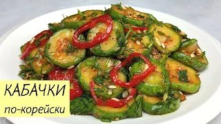 Возьмите КАБАЧКИ и приготовьте этот простой и вкусный корейский салат! КАБАЧКИ ПО-КОРЕЙСКИ #127