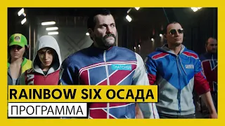 RAINBOW SIX ОСАДА — ПРОГРАММА (Событие «Road to S.I. 2020»)