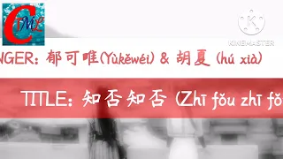 Yisa Yu郁可唯(Yùkěwéi) & 胡夏(hú xià)-知否知否(Zhī fǒu zhī fǒu)The Story of MingLan (OST)【PINYIN, ENG LYRICS】