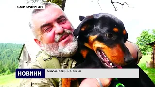 МИСЛИВЕЦЬ НА ВІЙНІ!