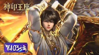 ENG SUB | Throne of Seal EP103 | Tencent Video-ANIMATION