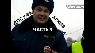 ГИБДД УФА полк ДПС архив Часть 3