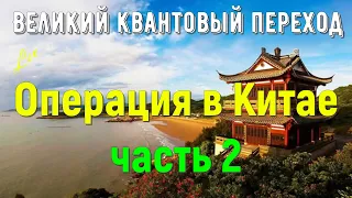 Операция в Китае, часть 2 - Великий квантовый переход