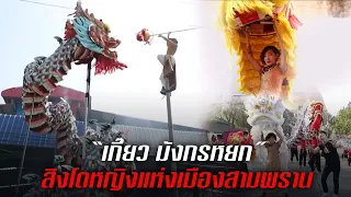 "เกี๊ยว มังกรหยก" สิงโตหญิงแห่งเมืองสามพราน | ไทยทึ่ง WOW! THAILAND