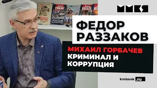 Федор Раззаков о преступлениях и коррупции при Михаиле Горбачеве