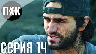 Days Gone. Прохождение 14. Сложность "Выживание 2 / Survival 2".