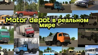 Машины из MOTOR DEPOT в реальном мире!!!