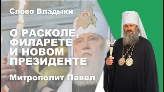 Владыка Павел о расколе ПЦУ, Филарете (Денисенко) и новом Президенте.