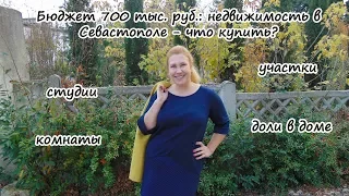 Крым на ПМЖ: Недвижимость за 700 тыс. руб. в Севастополе