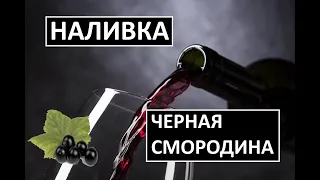 Наливка на самогоне  черная смородина