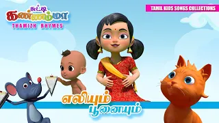 Tamil Kids Songs Oosi Amma Oosi  Tamil Rhymes for Children || எலியாரே எலியாரே சுட்டி கண்ணம்மா பாடல்