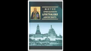 Житие Святого преподобного Аристоклия Афонского