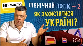 ТягнибокПРО. Північний потік-2: Путін, Меркель, Байден і наслідки для України / Влог #8 / 31.07.2021