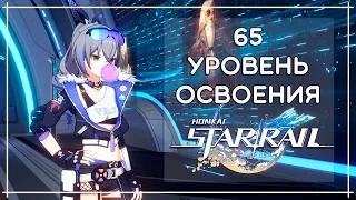 65 УРОВЕНЬ ОСВОЕНИЯ, ЧТО ИЗМЕНИЛОСЬ? · Honkai: Star Rail