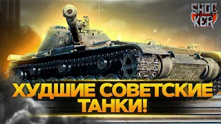 ХУДШИЕ ТАНКИ СССР WORLD OF TANKS