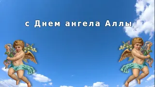 с Днем ангела Аллы