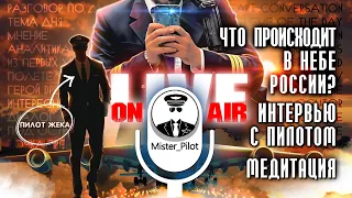 За что уволили Пилота Боинга 737? Что происходит с небом России?