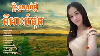 ចម្រៀងខ្មែរមនោសព្ចោតនាថ្មីៗសង់ទីម៉ង់ពិរោះៗ   new song piros