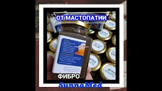 Только для женщин! Мастопатия лечится!