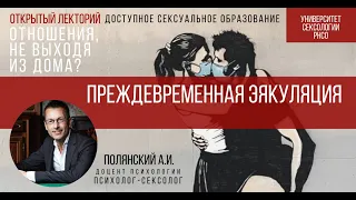 Преждевременная эякуляция. Технико –физиологические приёмы и способы работы, Полянский А.И.