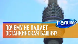 Galileo 🗼 Why doesn't Ostankino tower fall?