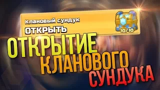 БОЛЬШОЕ ОТКРЫТИЕ КЛАНОВЫХ СУНДУКОВ В CLASH ROYALE