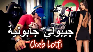 #جيبولي_جابونية Cheb Lotfi - Jiboli Japonia - (Remix) Dj Tahar Pro