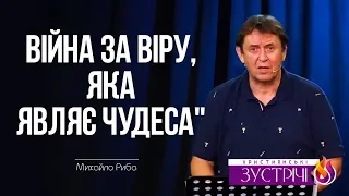 "Війна за віру, яка являє чудеса". Частина 1/2 (13.07.2018р.) Михайло Риба