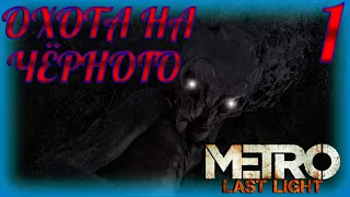 Metro: Last Light Complete Edition - ОХОТА НА ЧЁРНОГО - 1