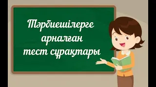 Тәрбиешілерге арналған тест сұрақтары №1