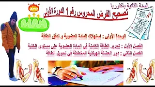 تصحيح الفرض المحروس رقم 1 استهلاك المادة العضوية و تدفق الطاقة (تحرير الطاقة الكامنة+دور العضلة في..