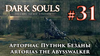 Арториас Путник Бездны: Dark Souls / Дарк Соулс - тактика как убить, как победить босса ДС +Сиаран