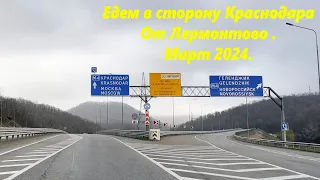 Из Лермонтово в Краснодар! Немного не доехал! Март 2024.🌴ЛАЗАРЕВСКОЕ СЕГОДНЯ🌴СОЧИ.