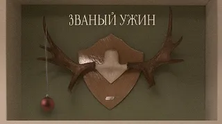 Короткометражный фильм «Званый ужин» | TEASER