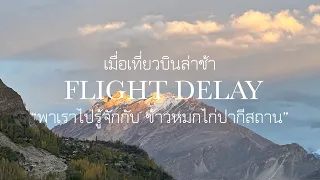 ข้าวหมกไก่ปากีสถาน | Before Arrival