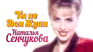 НАТАЛЬЯ СЕНЧУКОВА - Ты не Дон Жуан | Official Music Video | 1994 г. | 12+ @GRAND_Collection