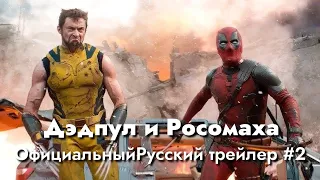 Дэдпул и Росомаха — Трейлер №2 (Русский Говнодубляж, 2024)