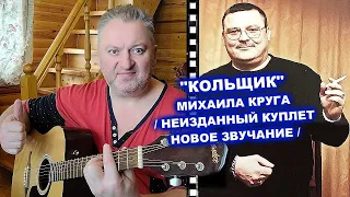 НЕИЗДАННЫЙ КУПЛЕТ КОЛЬЩИКА МИХАИЛА КРУГА - СЕРГЕЙ ЕЛИСЕЕВ / ДАВАЙ СПОЁМ