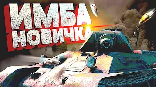 ИМБА НОВИЧКА Т 34 разработки 1940 Года  в WarThunder