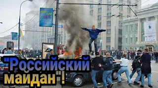 Российский Майдан может начаться через два дня!