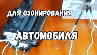 Озонатор воздуха из старого телевизора своими руками