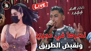 Cheikh ALi Madjadji Live 2024 Jadid  نديرها في حجري ونقبض الطريق Ndirha fhajri wn9bad tri9 - جديد