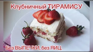 НЕЖНЕЙШИЙ ДЕСЕРТ С КЛУБНИКОЙ😍ТОРТ БЕЗ ВЫПЕЧКИ😊Клубничный тирамису/без яиц/без выпечки