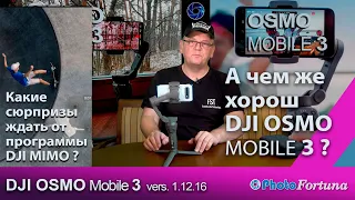 А чем хорош DJI OSMO Mobile 3 и какие сюрпризы от DJI MIMO 1.12.16