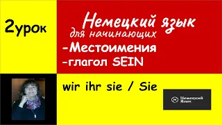 местоимения  и  глагол SEIN  в немецком языке Урок 2