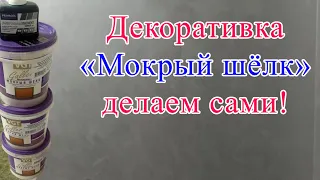 Декоративная штукатурка "Мокрый шелк", делаем сами!