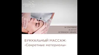 Буккальный массаж  Секретные материалы