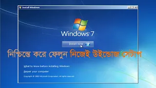 How To Windows 7 setup // কিভাবে ইউন্ডোজ ৭ সেটাপ দিবো