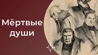 ЕГЭ по литературе. Поэма Н.В.Гоголя "Мёртвые души". Анализ