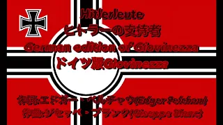 【日本語版】ヒトラーの支持者 ー Hitlerleute Japanese